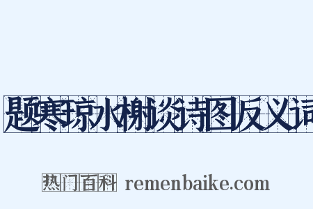题寒琼水榭谈诗图反义词是什么意思的图片